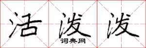 袁强活泼泼楷书怎么写
