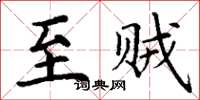 丁谦至贼楷书怎么写