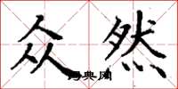 丁谦众然楷书怎么写