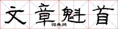 曾庆福文章魁首隶书怎么写