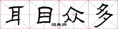 曾庆福耳目众多隶书怎么写