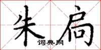 丁谦朱扃楷书怎么写