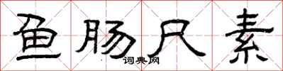 曾庆福鱼肠尺素隶书怎么写