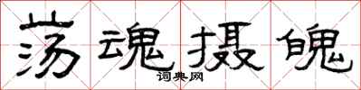 曾庆福荡魂摄魄隶书怎么写