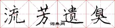 侯登峰流芳遗臭楷书怎么写