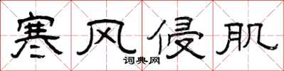 曾庆福寒风侵肌隶书怎么写