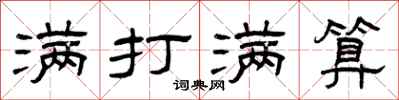 曾庆福满打满算隶书怎么写