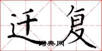 丁谦迁复楷书怎么写