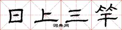 曾庆福日上三竿隶书怎么写