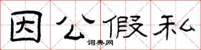 曾庆福因公假私隶书怎么写