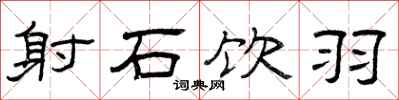 曾庆福射石饮羽隶书怎么写
