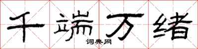 曾庆福千端万绪隶书怎么写