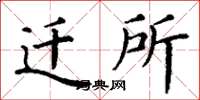 丁谦迁所楷书怎么写