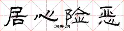 曾庆福居心险恶隶书怎么写