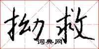 钱沛云拗救行书怎么写