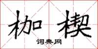 袁强枷楔楷书怎么写