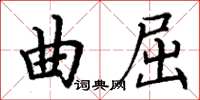 丁谦曲屈楷书怎么写