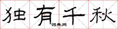 曾庆福独有千秋隶书怎么写