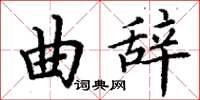 丁谦曲辞楷书怎么写