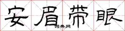 曾庆福安眉带眼隶书怎么写