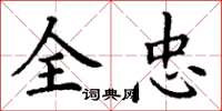 丁谦全忠楷书怎么写