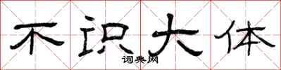 曾庆福不识大体隶书怎么写