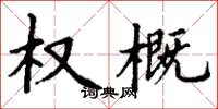 丁谦权概楷书怎么写