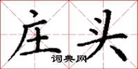 丁谦庄头楷书怎么写