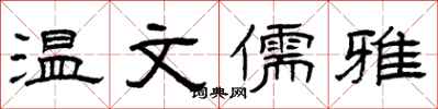 曾庆福温文儒雅隶书怎么写