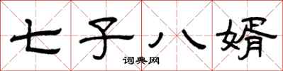 曾庆福七子八婿隶书怎么写