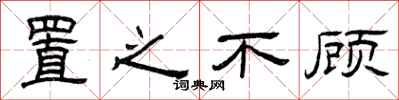 曾庆福置之不顾隶书怎么写