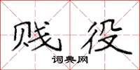 袁强贱役楷书怎么写