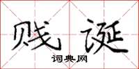袁强贱诞楷书怎么写