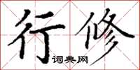 丁谦行修楷书怎么写