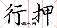 丁谦行押楷书怎么写