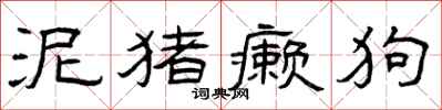曾庆福泥猪癞狗隶书怎么写