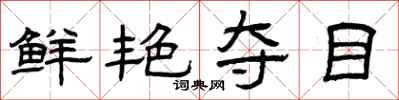 曾庆福鲜艳夺目隶书怎么写