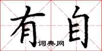 丁谦有自楷书怎么写