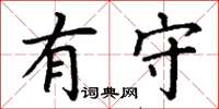 丁谦有守楷书怎么写