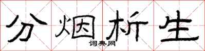 曾庆福分烟析生隶书怎么写