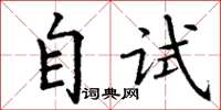 丁谦自试楷书怎么写