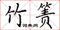 丁谦竹箦楷书怎么写