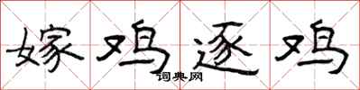曾庆福嫁鸡逐鸡隶书怎么写