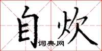 丁谦自炊楷书怎么写