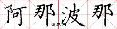 丁谦阿那波那楷书怎么写