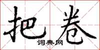 丁谦把卷楷书怎么写