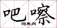 丁谦吧嚓楷书怎么写