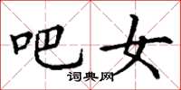 丁谦吧女楷书怎么写