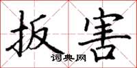 丁谦扳害楷书怎么写