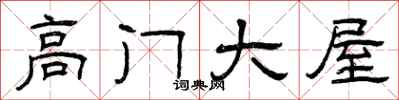 曾庆福高门大屋隶书怎么写